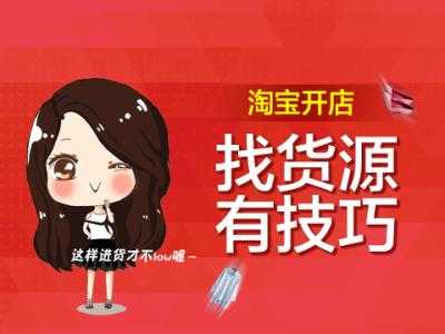 淘宝开店饰品货源 淘宝开店饰品货源